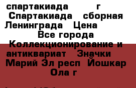 12.1) спартакиада : 1983 г - VIII Спартакиада - сборная Ленинграда › Цена ­ 149 - Все города Коллекционирование и антиквариат » Значки   . Марий Эл респ.,Йошкар-Ола г.